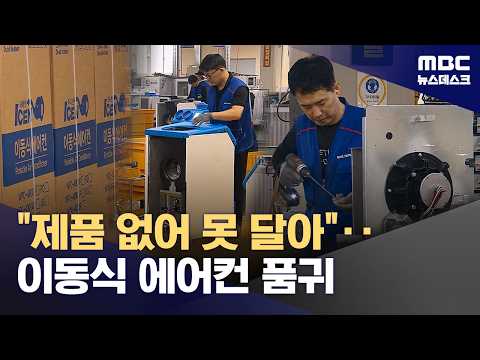유럽에 폭염이 닥치자 에어컨이 날개 돋친 듯 팔려요