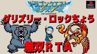【PS版DQM】グリズリー・ロックちょう無双RTA【ゆっくり解説つき】