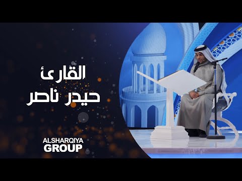 شاهد بالفيديو.. القارئ حيدر شرقي ناصر من محافظة #كربلاء #قارئ_الرافدين #الشرقية