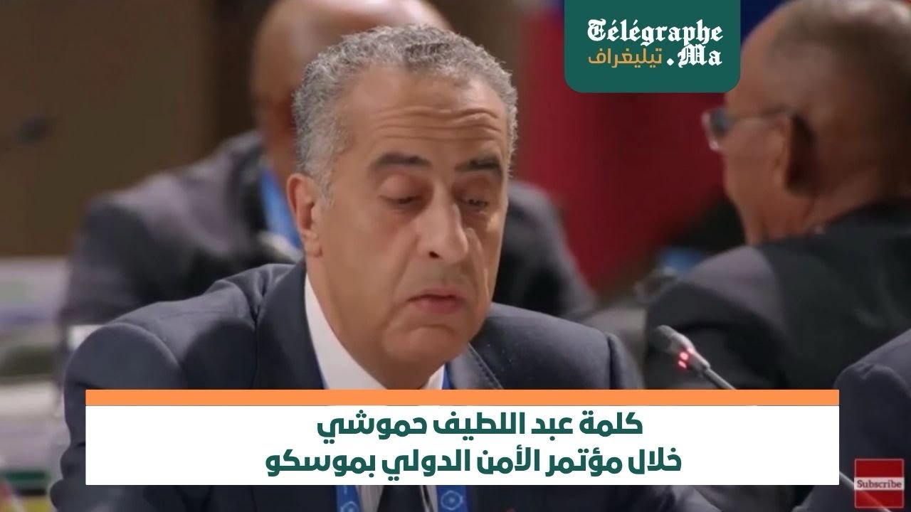 بالفيديو.. كلمة عبد اللطيف حموشي خلال مؤتمر  الأمن الدولي بموسكو