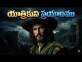 యాత్రికుని ప్రయాణము Pilgrim S Progress 1979 Full Movie Telugu Ch