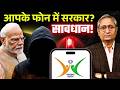 सुरक्षा के नाम पर फोन में सरकार का घुस�