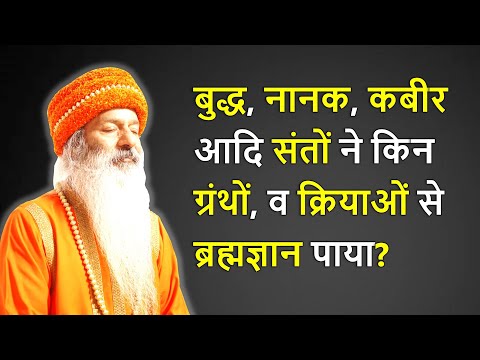 बुद्ध, नानक, कबीर आदि संतों ने किन ग्रंथों, शास्त्रों व क्रियाओं से ब्रह्मज्ञान पाया?