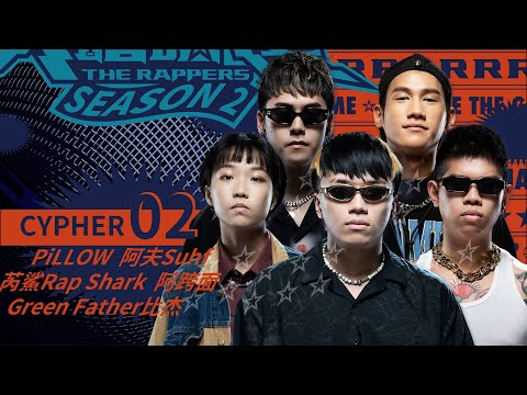 PiLLOW/阿夫Suhf/芮鯊Rap Shark/Green Father比杰/阿跨面｜CYPHER 02 | 純享版｜EP2 BEAT Y’ALL PER MINUTE 脫穎而出 (上)