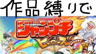 じゃんぷち　イベントステージ　作品縛りで遊んでみた☺︎