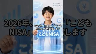 誕生！18歳未満でもNISAが使える時代にこどもNISA#NISA #こどもNISA #ジュニアNISA #資産形成 #教育資金