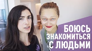 СТРАХ ГОВОРИТЬ ПО-АНГЛИЙСКИ И НОВЫХ ЛЮДЕЙ. Учеба в США. Дарья Шаповалова.