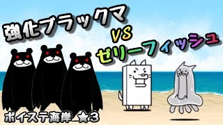 ポイステ海岸 星4 1キャラ攻略 にゃんこ大戦争 تحميل اغاني مجانا ポイステ海岸 星4 1キャラ攻略 にゃんこ大戦争 تحميل اغاني مجانا