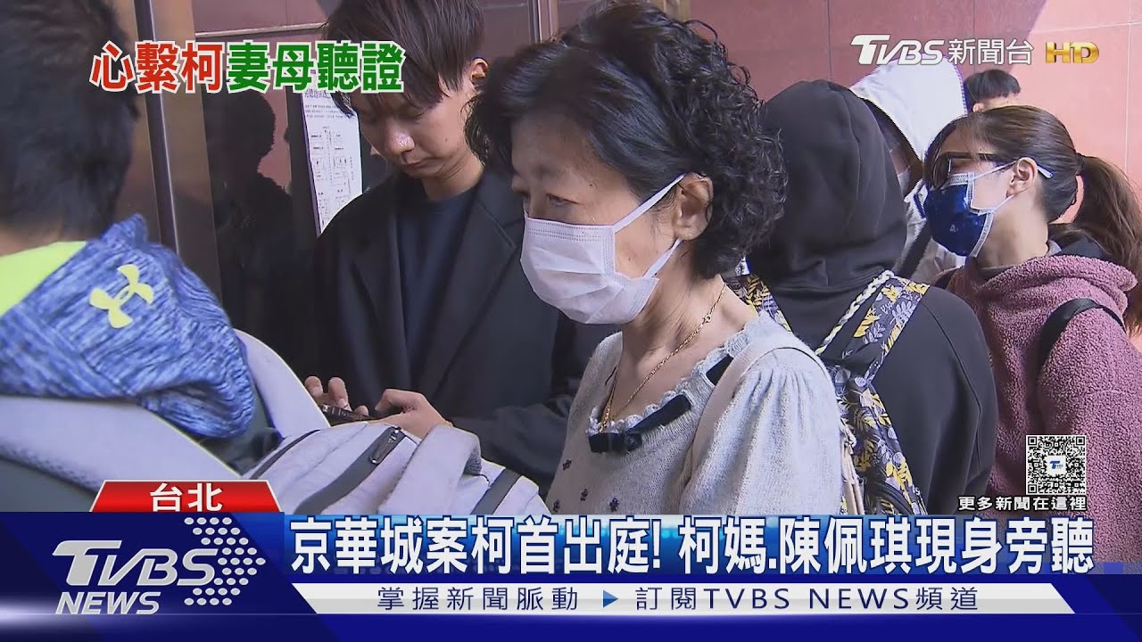 京華城案柯首出庭! 柯媽、陳佩琪現身旁聽