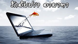 รักอับปาง – อามาตา