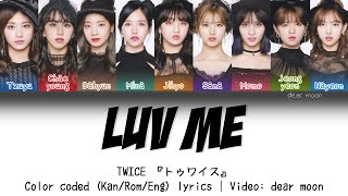 TWICE『トゥワイス』-  LUV ME (Color coded Kan/Rom/Eng lyrics)