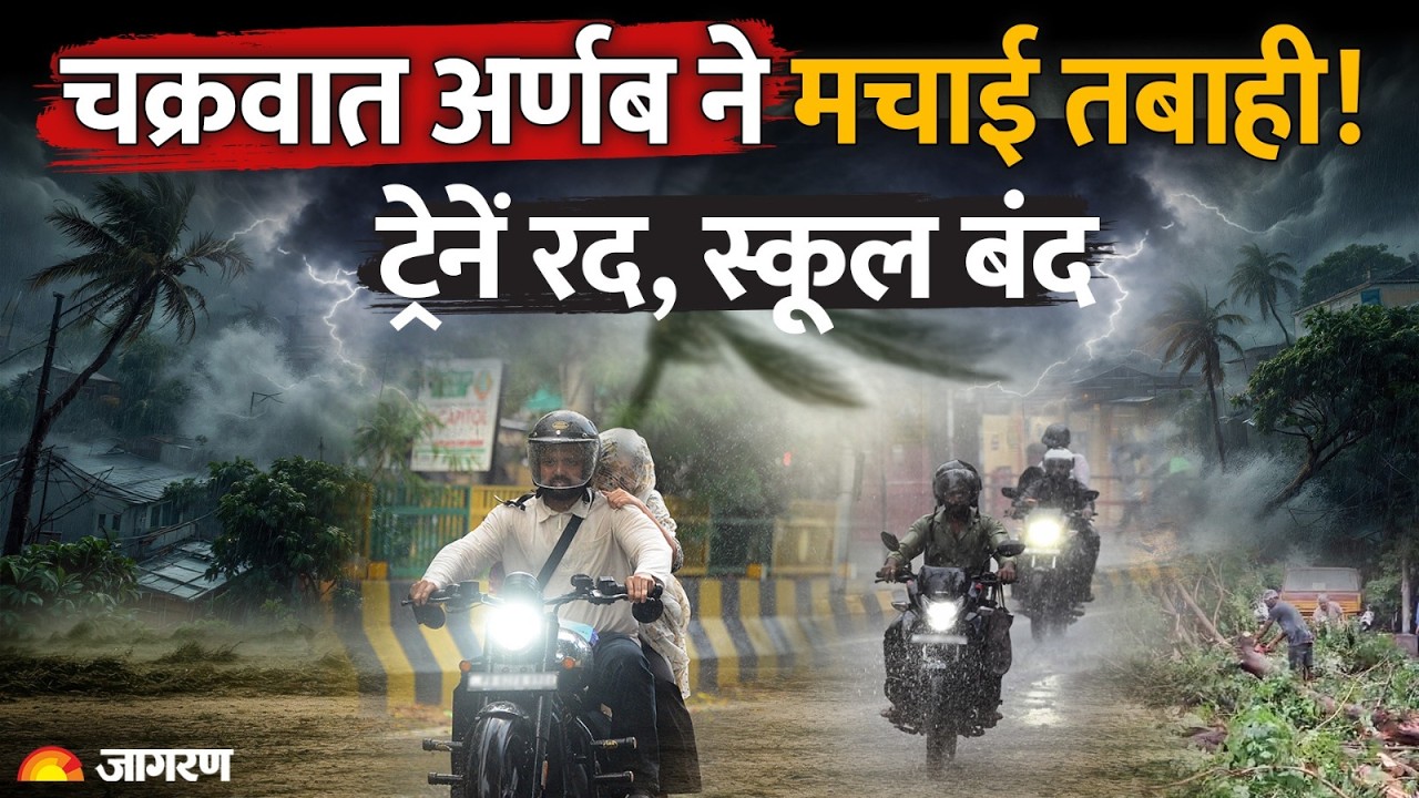 Cyclone Arnab Update: अर्णब की तबाही से कई राज्यों में Alert! Weather | UP Bihar | Bengal | Andhra