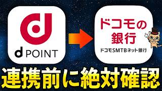 ドコモの銀行（旧住信SBIネット銀行）とdアカウント連携は重要な注意点あり
