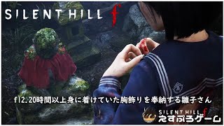 f12.20時間以上身に着けていた胸飾りを奉納する雛子さん