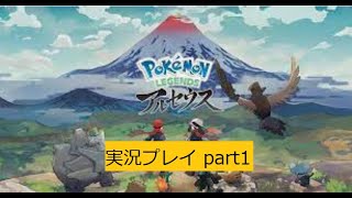 Pokemon LEGENDS アルセウス 実況プレイpart1