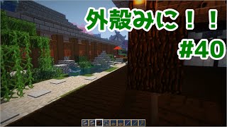 【Minecraft】外殻クラフトみに！！ Part.40【ゆっくり実況】