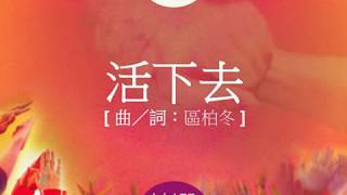 『活下去』 團契遊樂園6 揀選 (基督教詩歌)