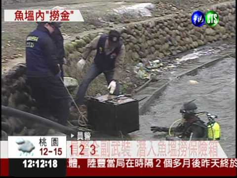 專偷保險箱 偷完灌水泥丟魚塭