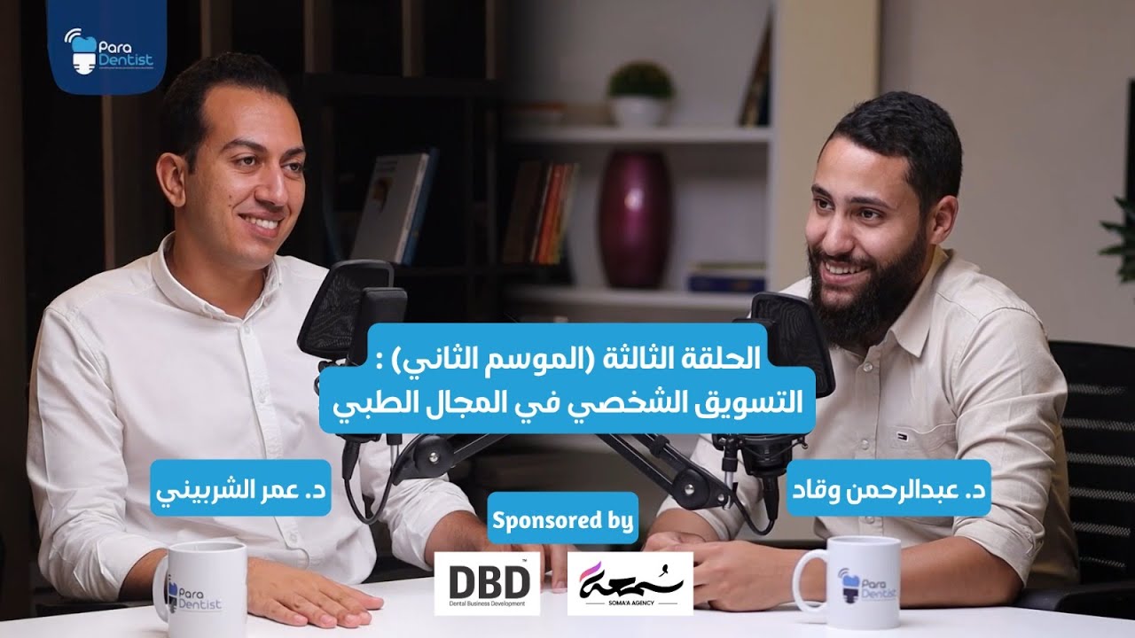 حلقة مع د. عمر الشربيني — التسويق الطبي والبراند الشخصي