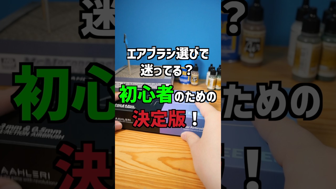 初心者向けの決定版！？エアブラシSeeker /Gaahleri