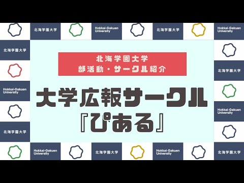 【部活動・サークル紹介】大学広報サークル『ぴある』