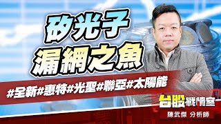 矽光子漏網之魚#全新#惠特#光聖#聯亞#太陽能｜小武哥投資事務所｜陳武傑 (圖)