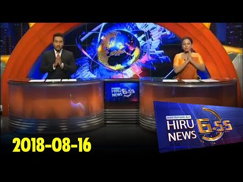 Hiru News 6.55 PM | 2018-08-16