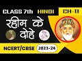 Rahim Ke Dohe Class 7th Hindi Vasant Rahimkedohe Hindiutkarsh