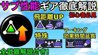  - 【スプラ3】新シーズン前に絶対知るべきギア！”サブ性能”徹底解説！全サブの効果と必須武器教えます！【スプラトゥーン3】【ボム飛距離】【ビーコン】【わかば】【クイボ】【遠投】【サブ性】【初心者必見】