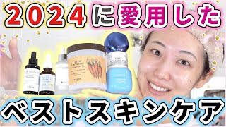 2024年に愛用したベストスキンケアを発表します!!