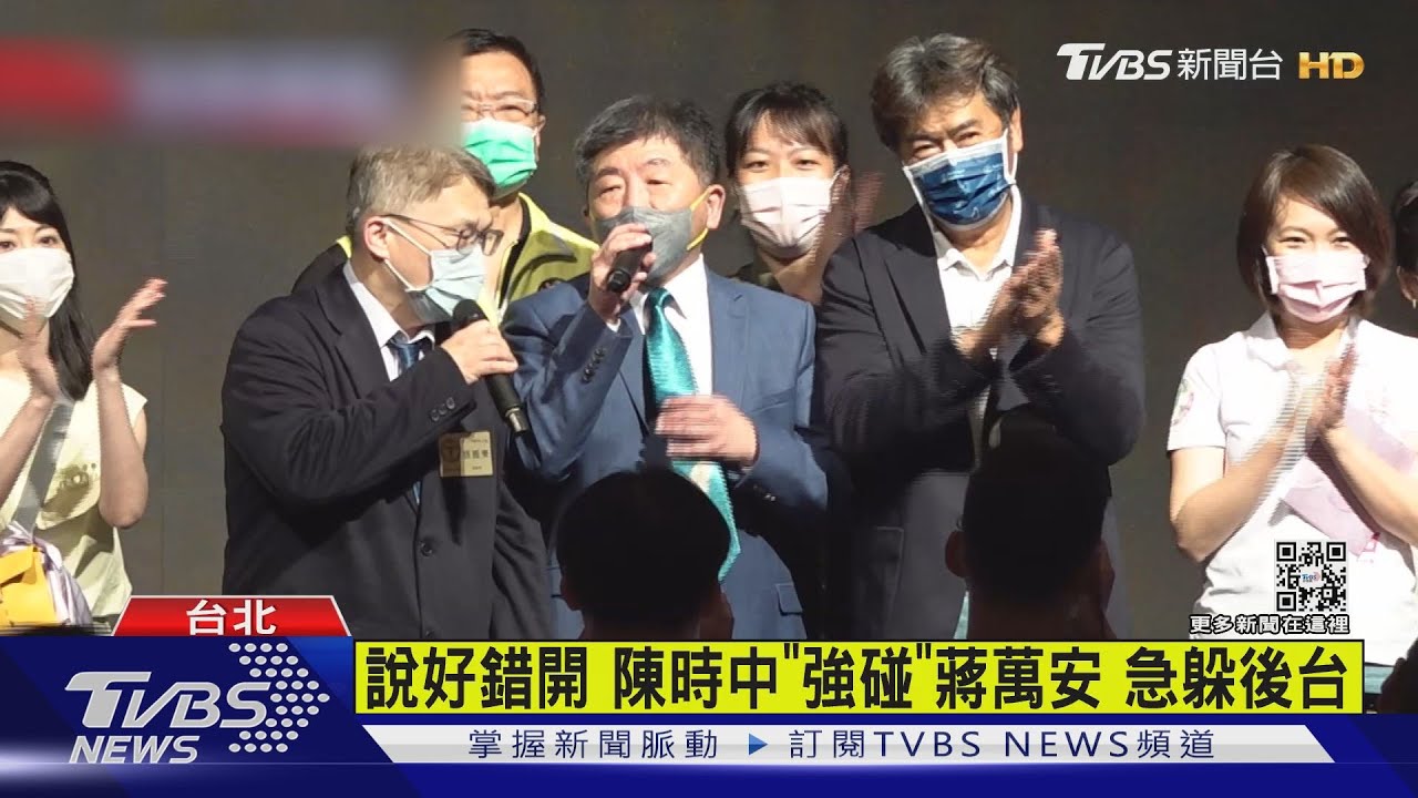 說好錯開 陳時中「強碰」蔣萬安 急躲後台