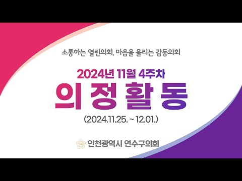 연수구의회 의정활동 11월 4주차
