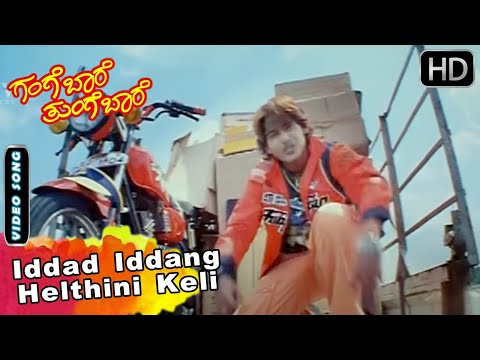 Gange Bare Thunge Bare Kannada Movie Songs | Iddad Iddang Helthini Keli Video Song | Prajwal Devaraj