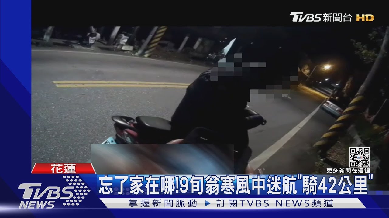 忘了家在哪! 9旬翁寒風中迷航「騎42公里」