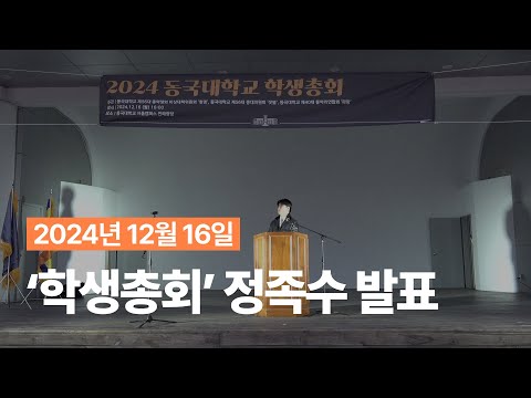 [현장영상] 2024 '학생총회' 정족수 발표