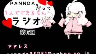 【ラジオ】PANNDA。だって１人でできるもんラジオ【第16回】