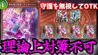 疾走守護無視20点OTK「アンサージュ」99％対策できないこのデッキ　卑怯やろ…【シャドウバースワールドビヨンド】