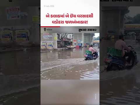બે કલાકમાં બે ઇંચ વરસાદથી Vadodara જળબંબાકાર! મેઘરાજાએ વિરામ લેતાં પાણી ઓસર્યાં બે કલાકમાં બે ઇંચ વરસાદથી Vadodara જળબંબાકાર! મેઘરાજાએ વિરામ લેતાં પાણી ઓસર્યાં