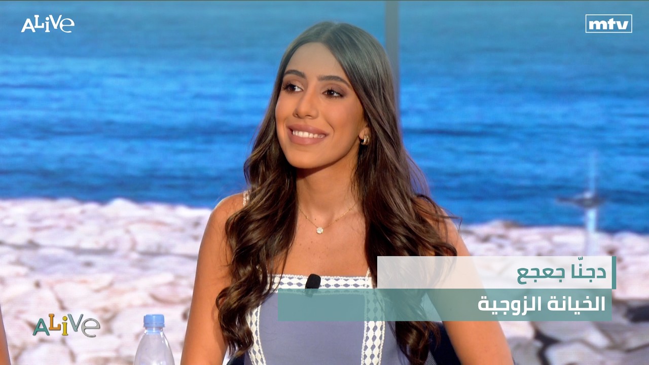دجنّا جعجع - الخيانة الزوجية