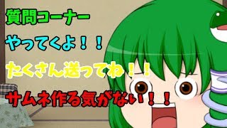 【ゆっくり茶番】質問募集！！どんどんよこしやがれください！！