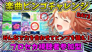 🔴【プロセカ】 みんなで協力してビンゴを目指せ！おまかせ楽曲ビンゴチャレンジ！ 視聴者参加型 DAY3 【プロジェクトセカイ】 #shorts