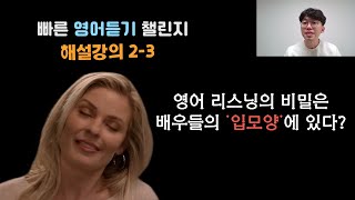 영어 리스닝 잘하는 비법? 빠른 영어 듣기 챌린지 2-3 해설강의