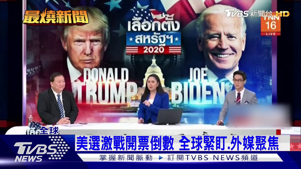 美選激戰開票倒數　全球緊盯、外媒聚焦