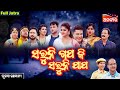 Saruni Gapa Ki Saruni Papa ସରୁନି ଗପ କି ସରୁନି ପାପ FULL JATRA Tulasi