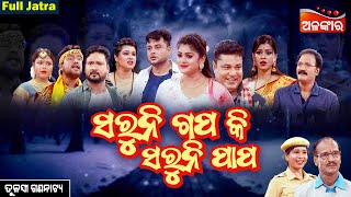 Saruni Gapa Ki Saruni Papa - ସରୁନି ଗପ କି ସରୁନି ପାପ | FULL JATRA | Tulasi Gananatya |AlankarTV