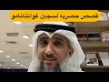 لقاء فايز الكندري وقصص حصريه عن سجن غوانتانامو .. خالد البديع