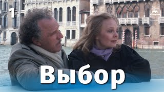 Выбор, 1 серия (1987)