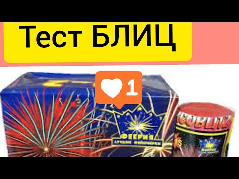 🔥ЗАПУСКАЕМ БЛИЦЫ НОЧЬЮ🔴ТЕСТ САЛЮТА 🔴