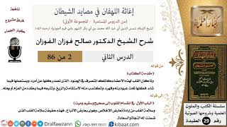 صورة 02 من 86 /شرح كتاب إغاثة اللهفان في مصائد الشيطان/القلب كالملك/صالح الفوزان/العقيدة/كبار العلماء