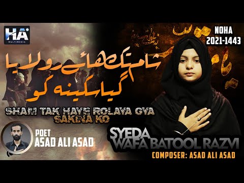 NOHA BIBI SAKINA 2021(1443) H | SHAM TAK HAYE | SYEDA WAFA BATOOL RAZVI | HA NEWS | HA MULTIMEDIA |